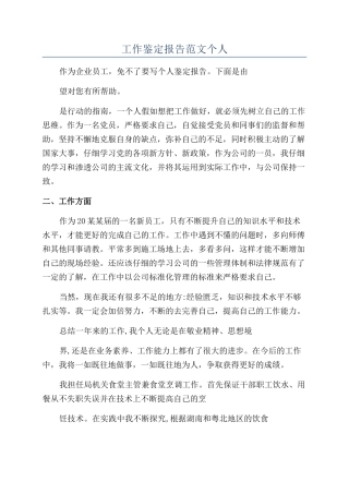 工作鉴定报告范文个人