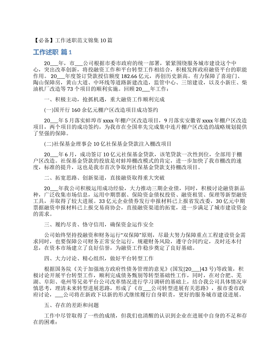 工作述职范文锦集10篇_第1页