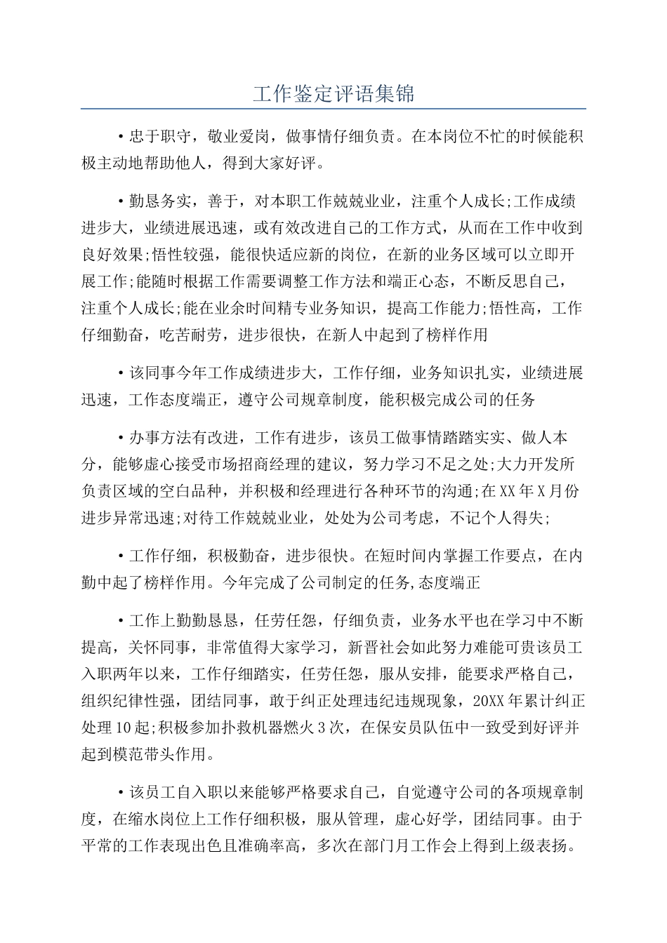 工作鉴定评语集锦_第1页