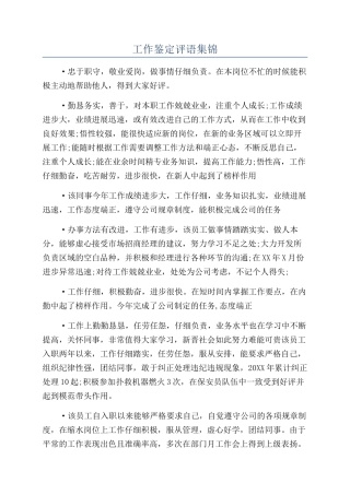 工作鉴定评语集锦