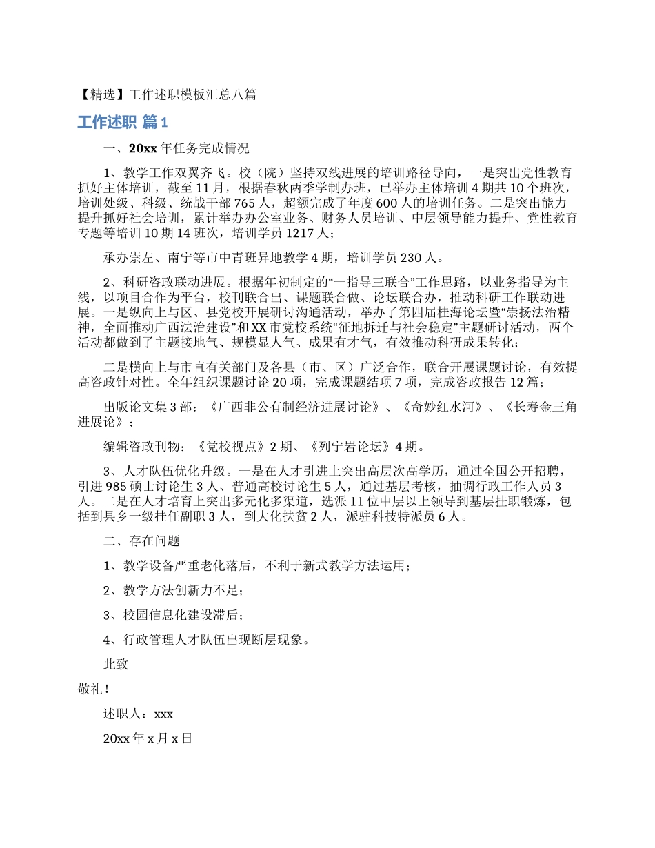 工作述职模板汇总八篇_第1页