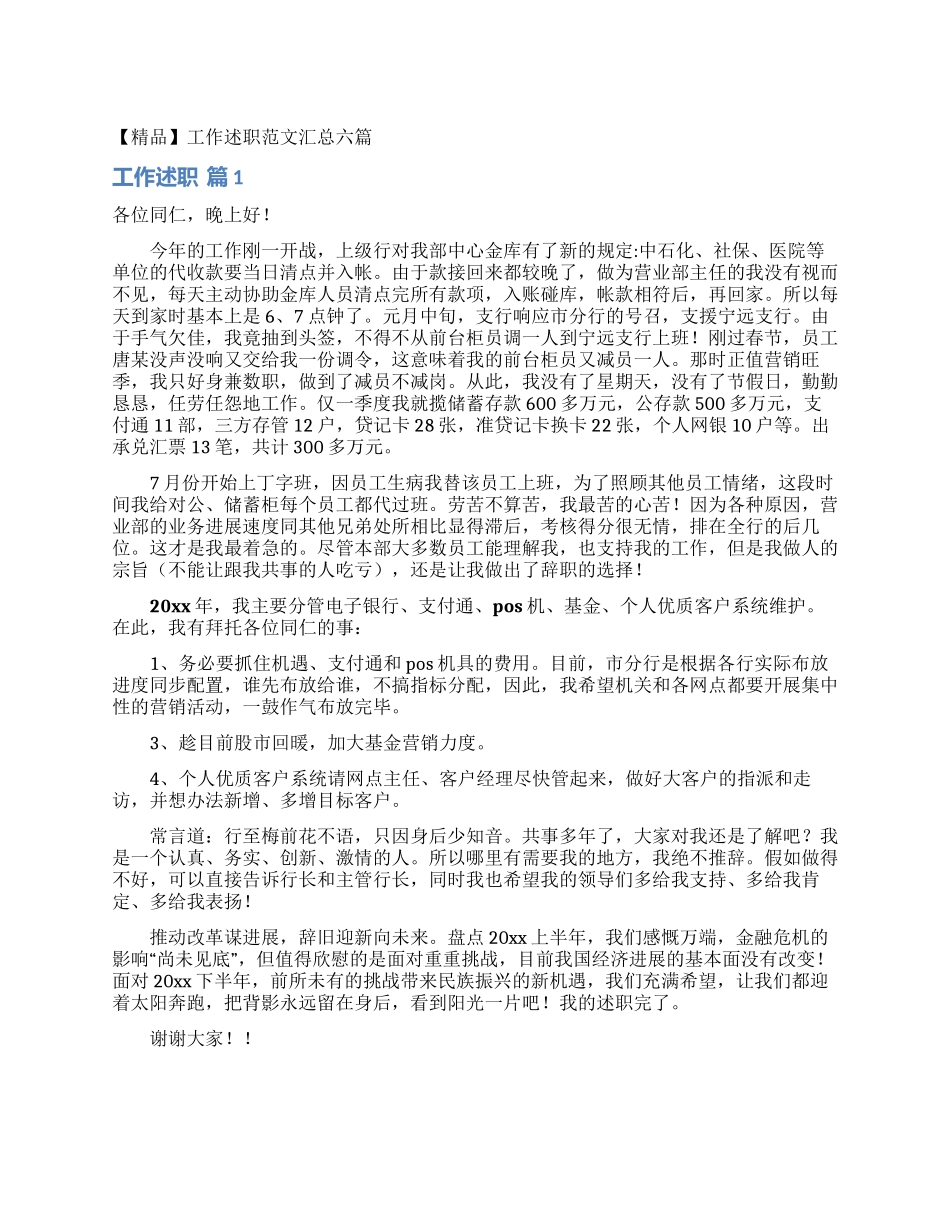 工作述职范文汇总六篇_第1页
