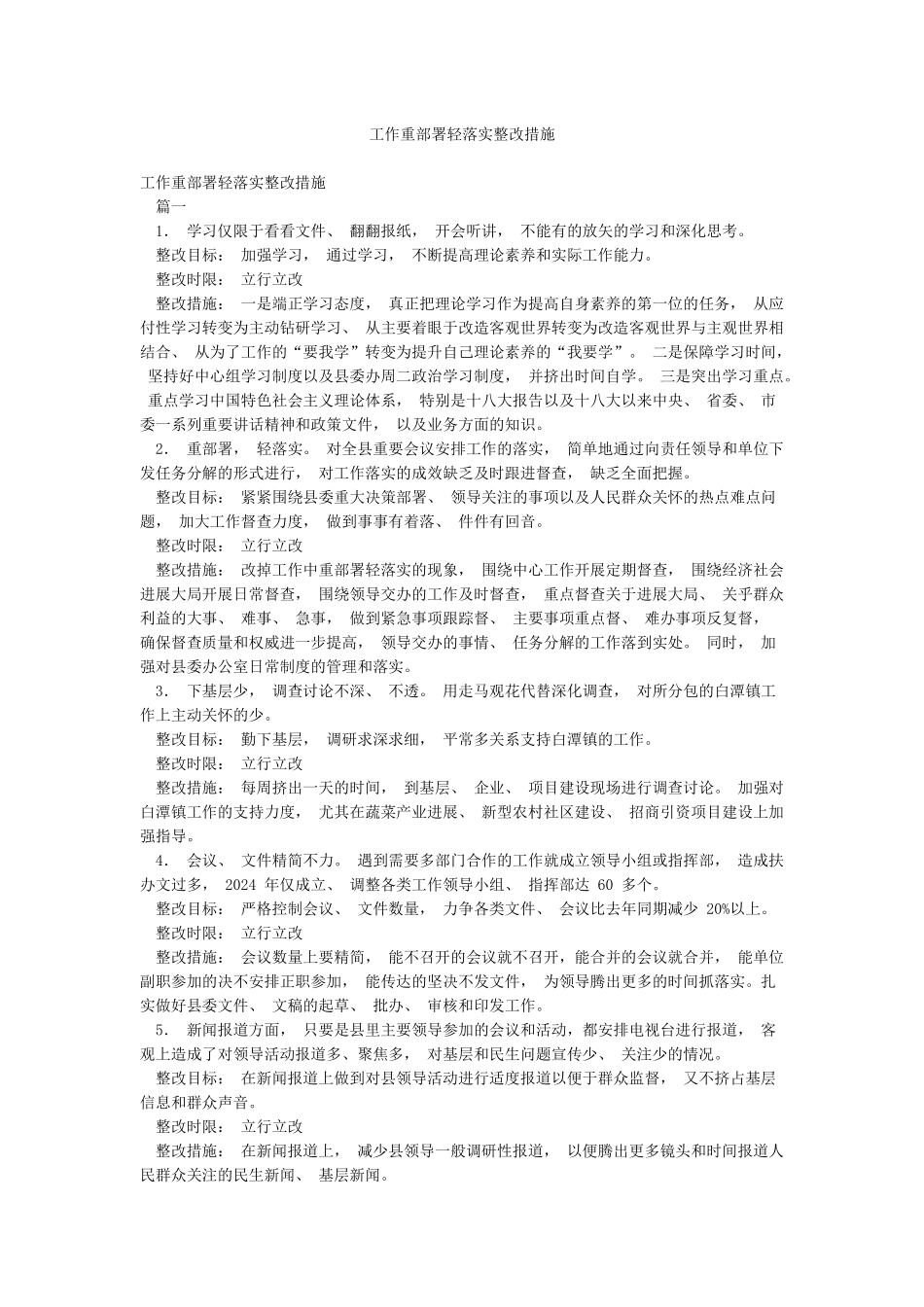 工作重部署轻落实整改措施_第1页