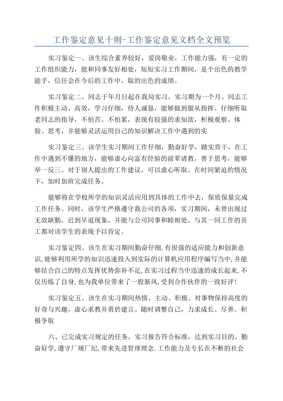 工作鉴定意见十则-工作鉴定意见文档全文预览_第1页