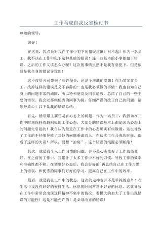 工作马虎自我反省检讨书