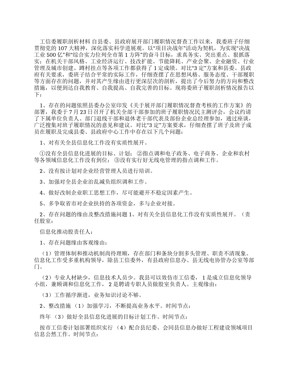 工信委履职剖析材料_第1页