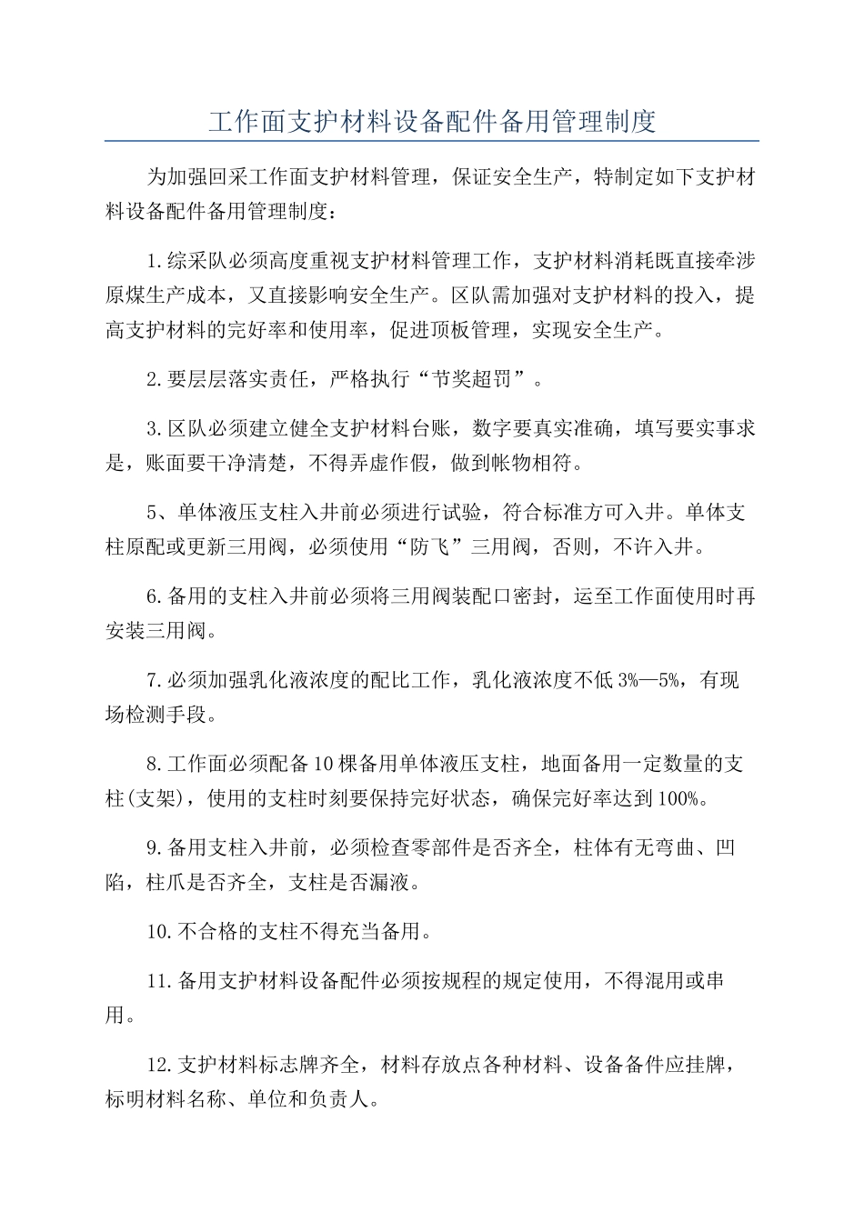 工作面支护材料设备配件备用管理制度_第1页