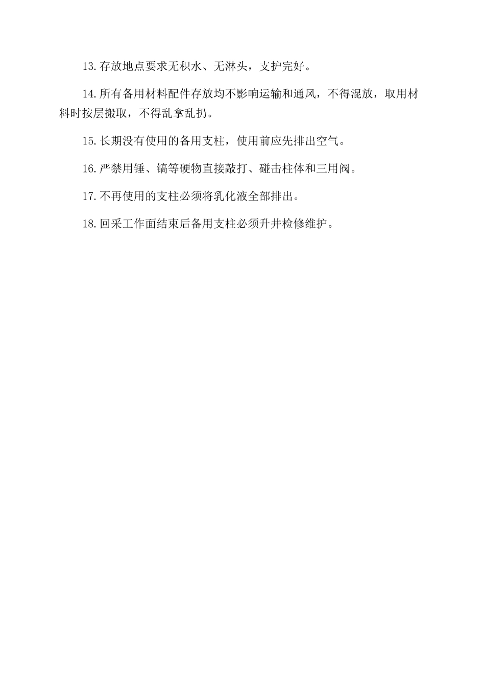 工作面支护材料设备配件备用管理制度_第2页