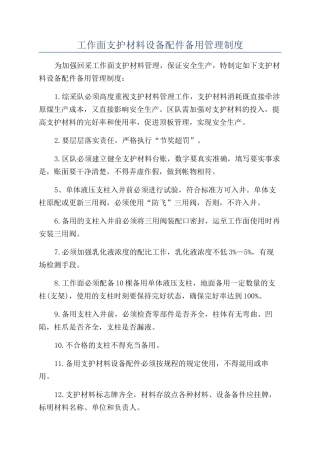 工作面支护材料设备配件备用管理制度