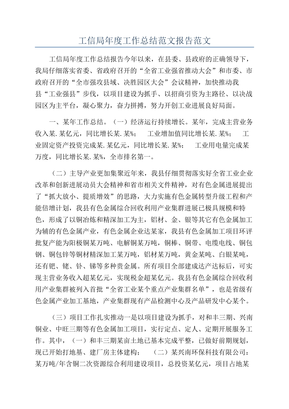 工信局年度工作总结范文报告范文_第1页
