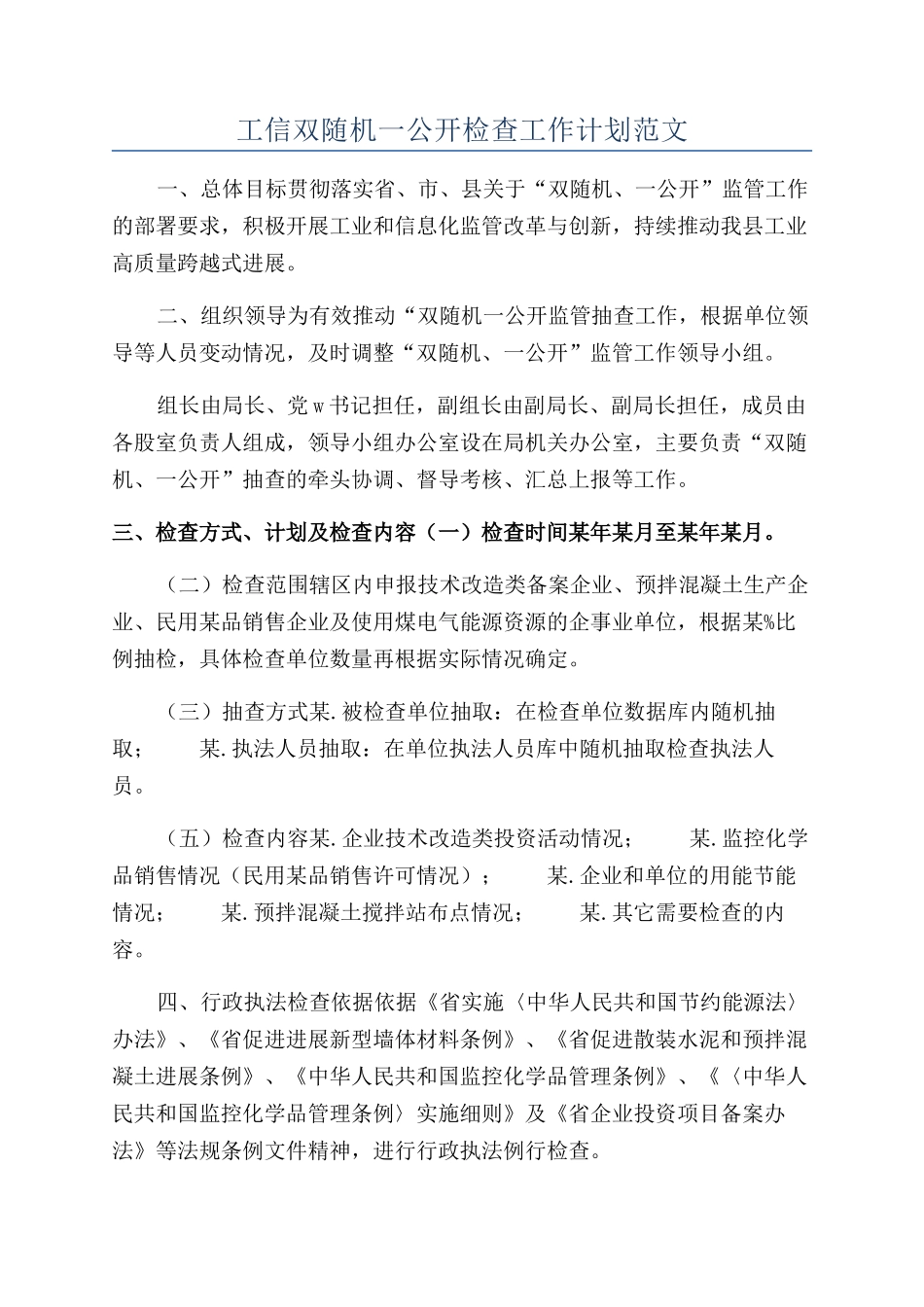 工信双随机一公开检查工作计划范文_第1页