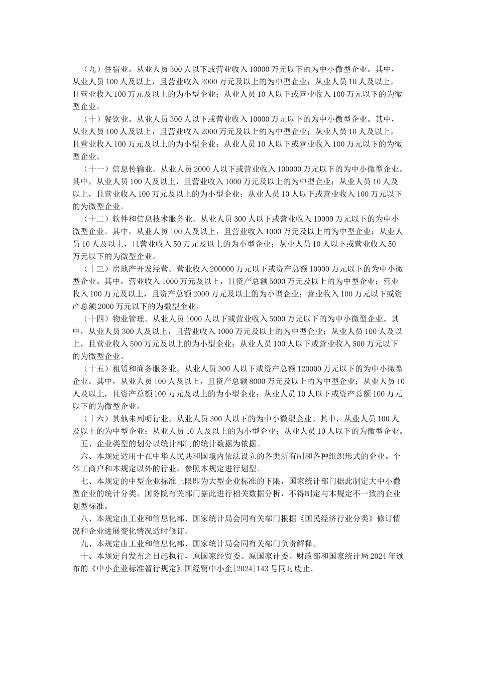 工信部企业划型规定2024年300号文件_第2页