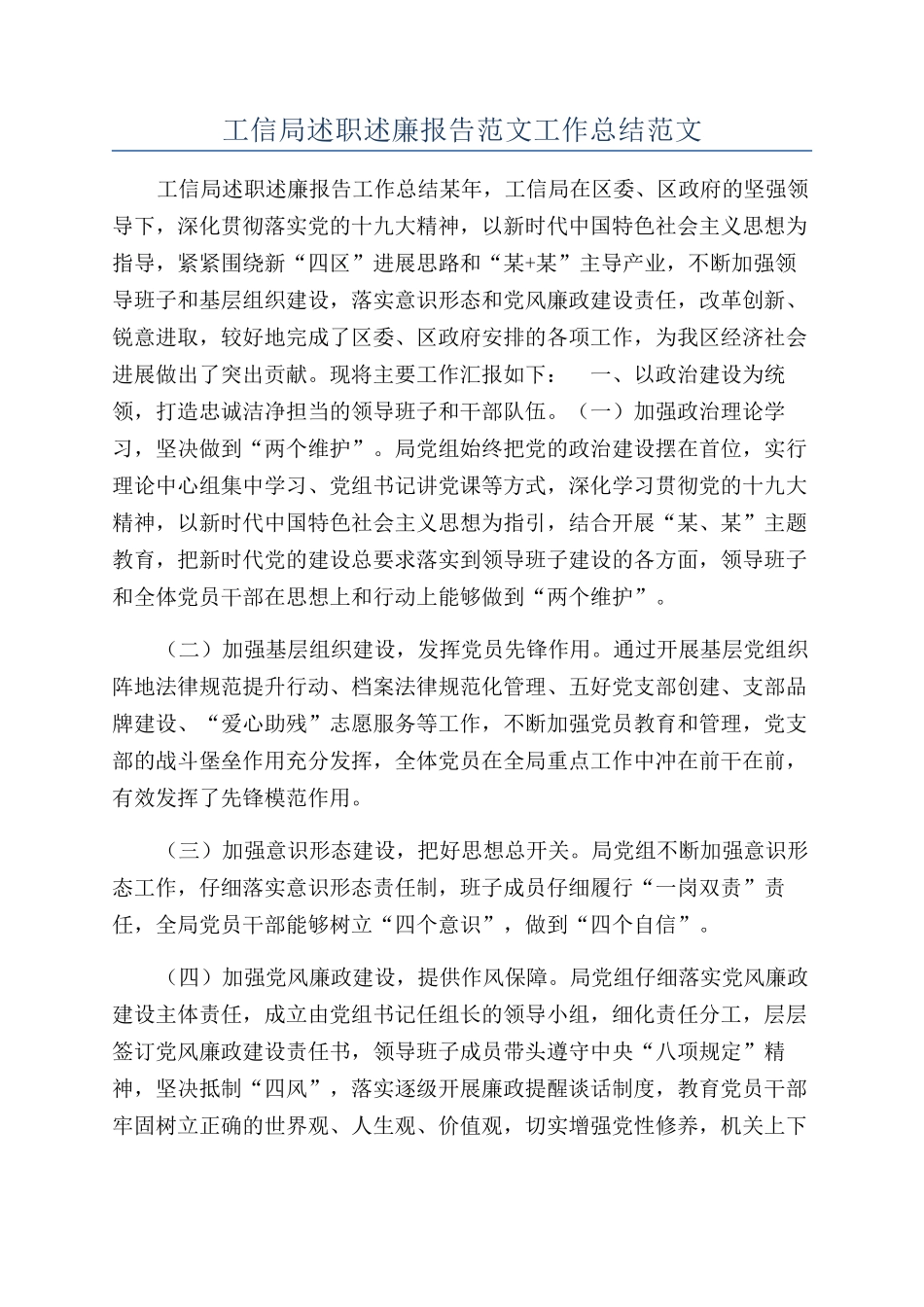 工信局述职述廉报告范文工作总结范文_第1页