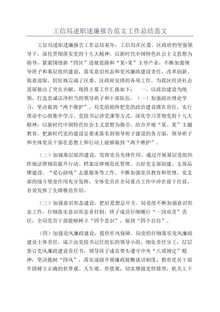 工信局述职述廉报告范文工作总结范文