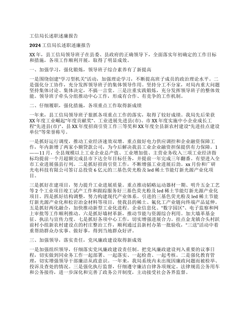 工信局长述职述廉报告_第1页