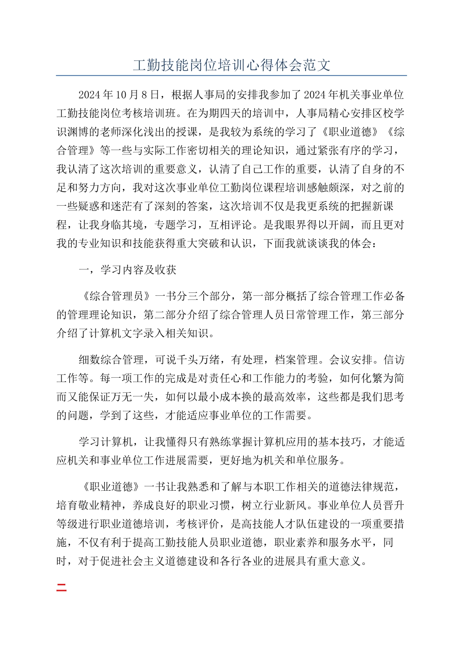 工勤技能岗位培训心得体会范文_第1页