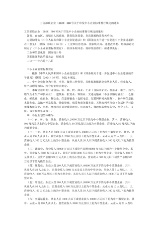 工信部联企业〔2024〕300号关于印发中小企业标准暂行规定的通知