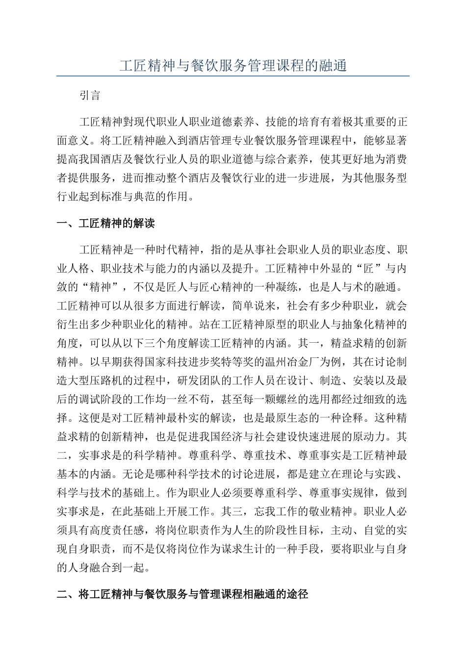 工匠精神与餐饮服务管理课程的融通_第1页