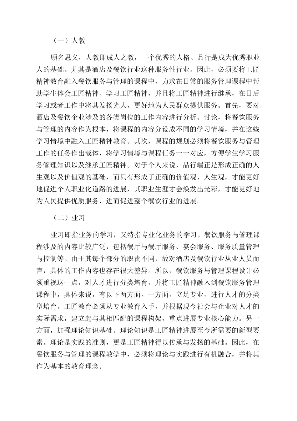 工匠精神与餐饮服务管理课程的融通_第2页