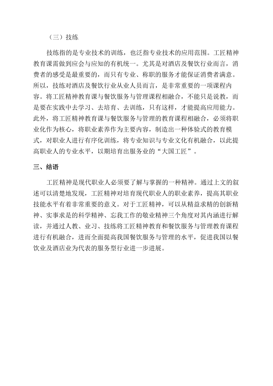 工匠精神与餐饮服务管理课程的融通_第3页
