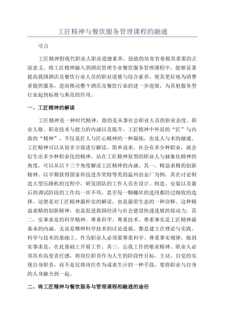 工匠精神与餐饮服务管理课程的融通