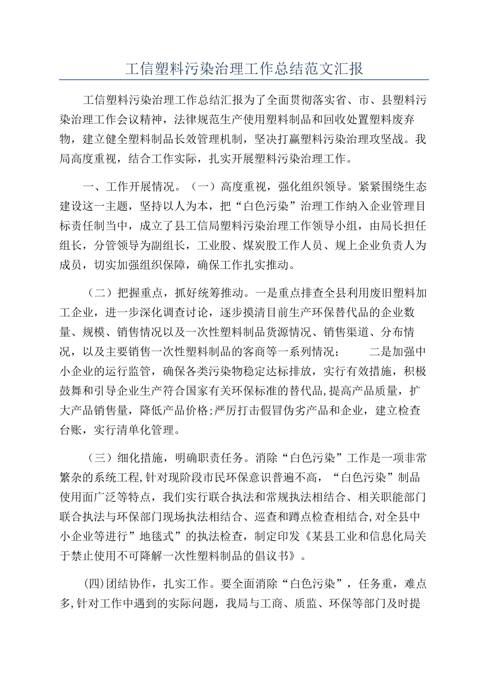 工信塑料污染治理工作总结范文汇报_第1页