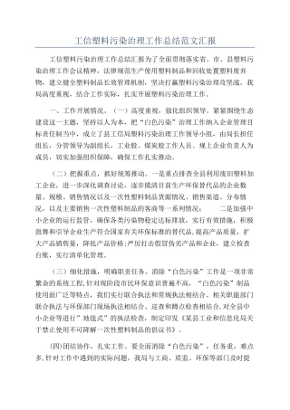 工信塑料污染治理工作总结范文汇报