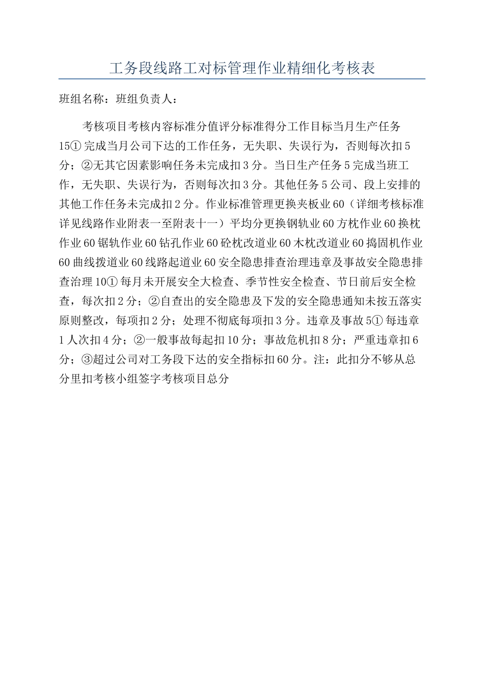 工务段线路工对标管理作业精细化考核表_第1页