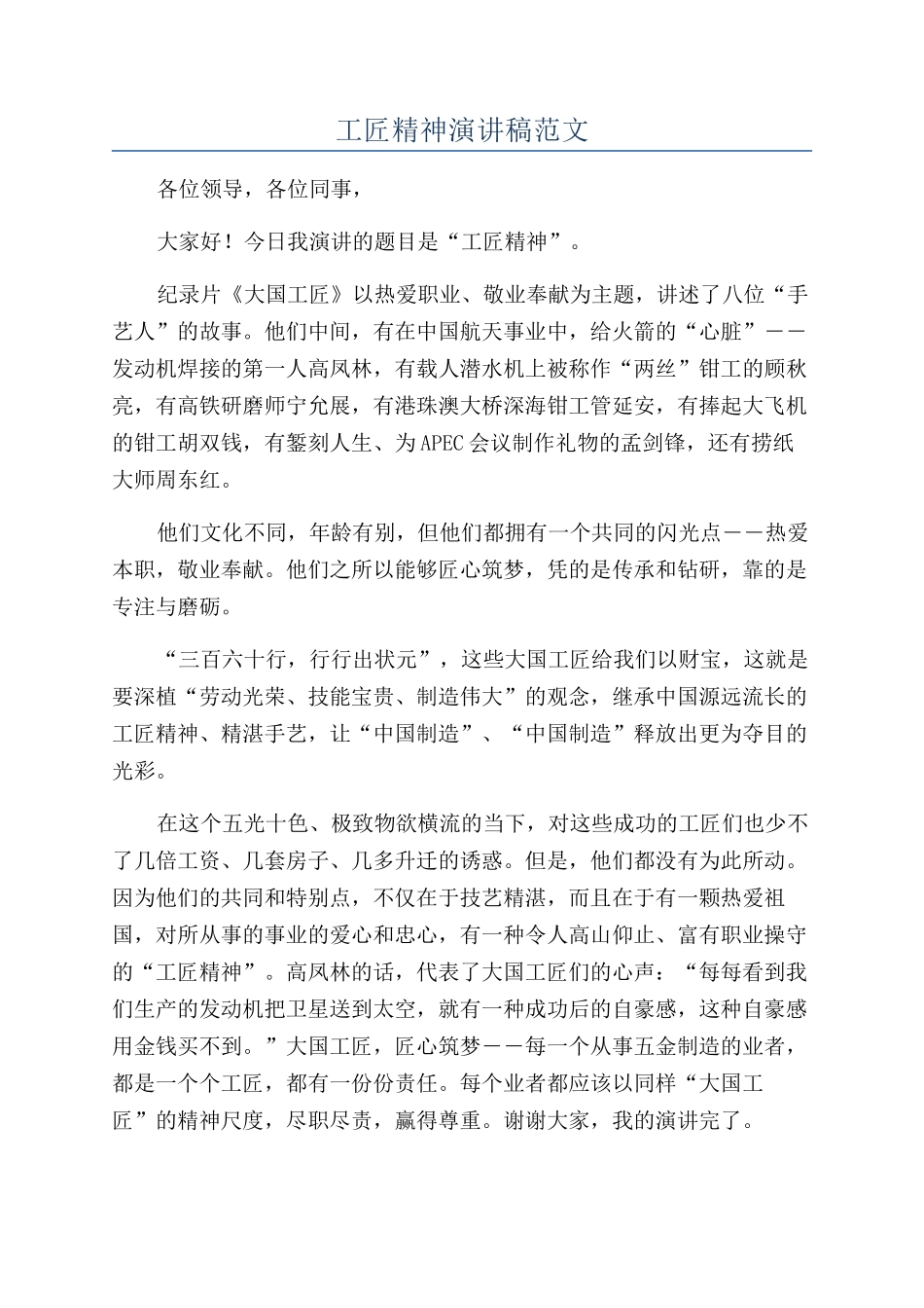 工匠精神演讲稿范文_第1页