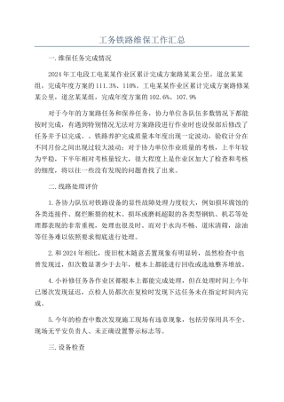 工务铁路维保工作汇总