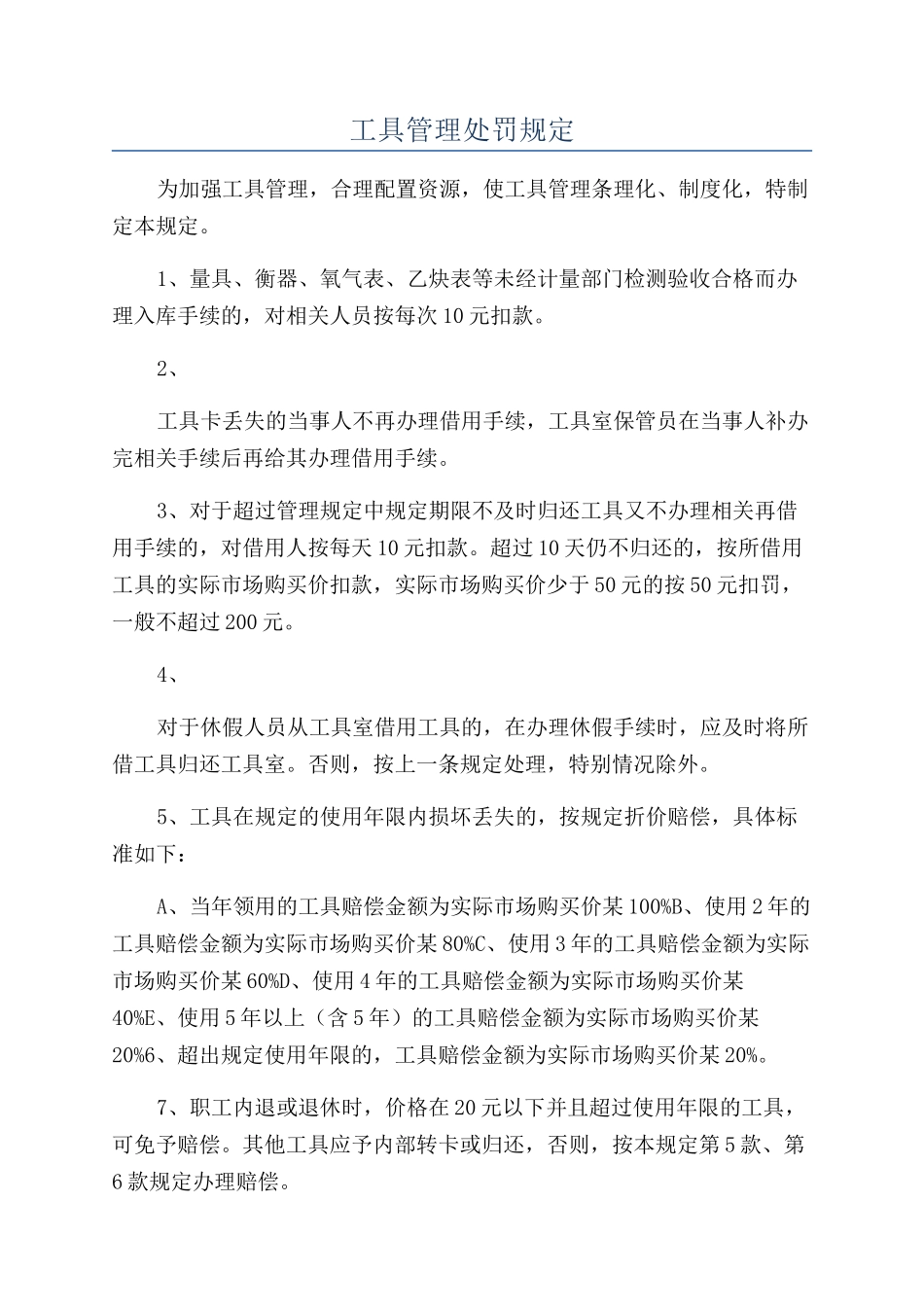 工具管理处罚规定_第1页