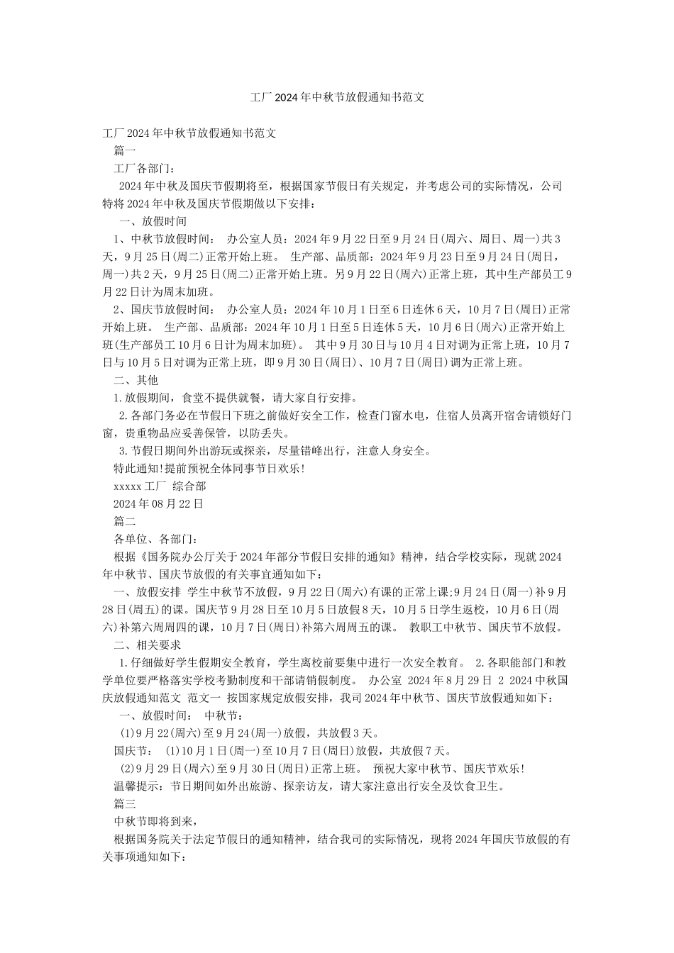 工厂2024年中秋节放假通知书范文_第1页