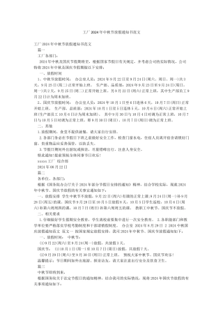 工厂2024年中秋节放假通知书范文