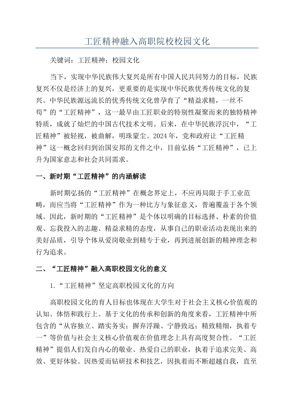 工匠精神融入高职院校校园文化_第1页
