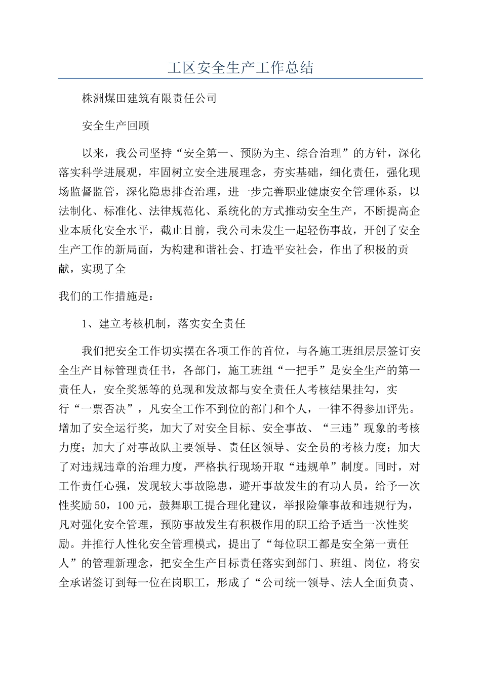 工区安全生产工作总结_第1页