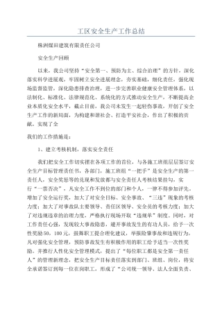 工区安全生产工作总结