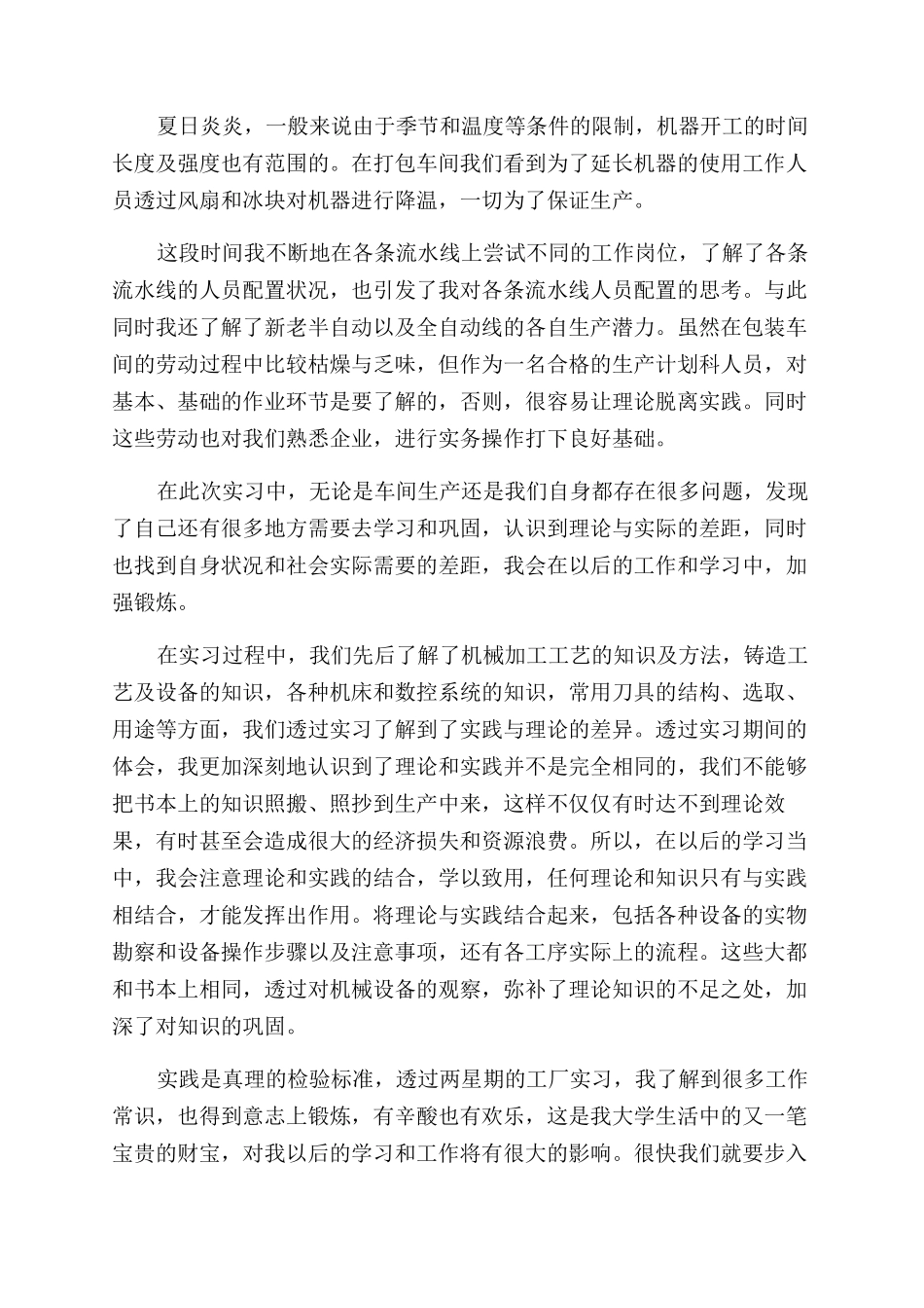 工厂个人实习总结范文报告范文20242024_第2页