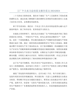 工厂个人实习总结范文报告范文20242024