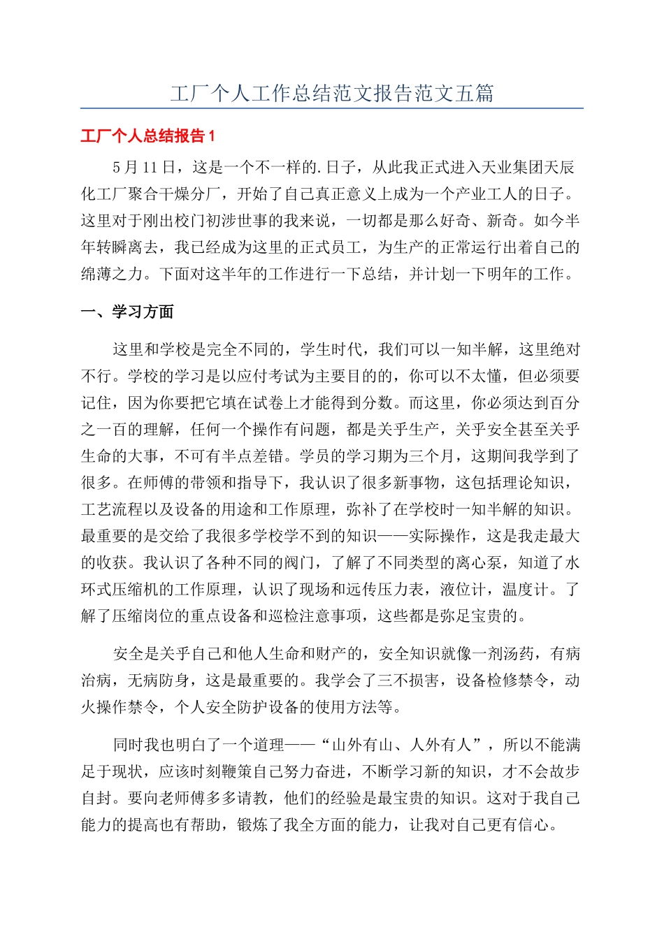 工厂个人工作总结范文报告范文五篇_第1页
