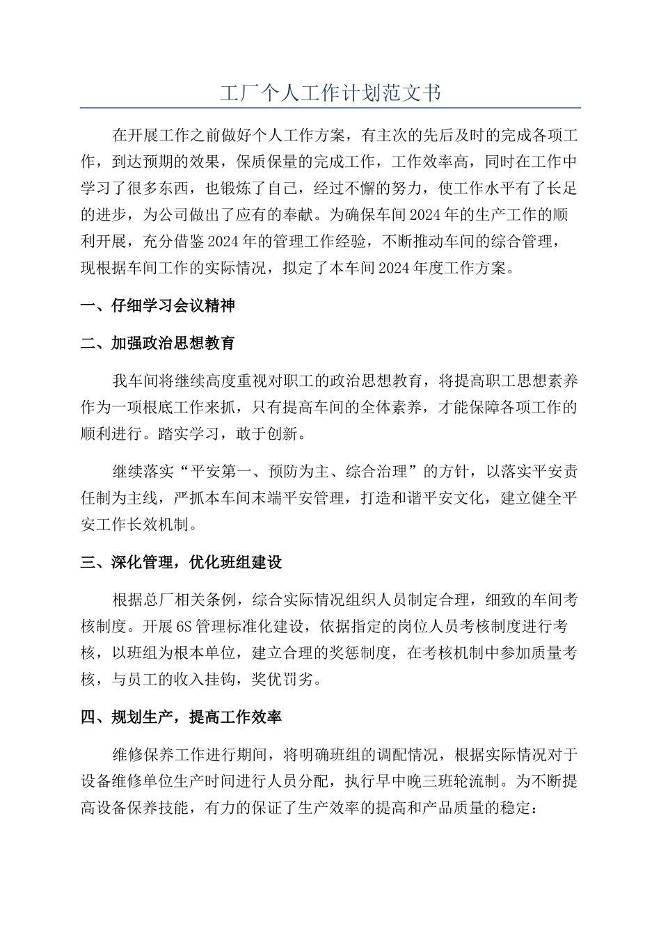 工厂个人工作计划范文书_第1页