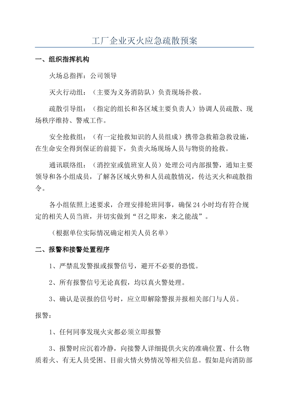 工厂企业灭火应急疏散预案_第1页