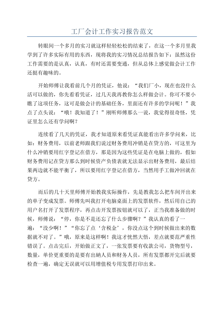 工厂会计工作实习报告范文_第1页