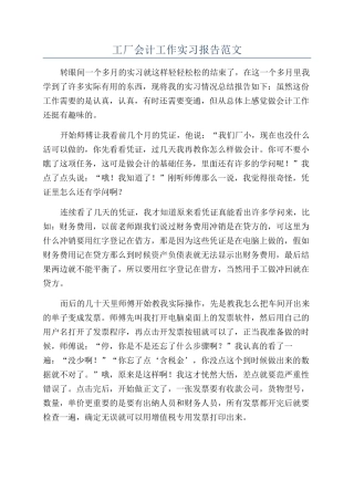 工厂会计工作实习报告范文