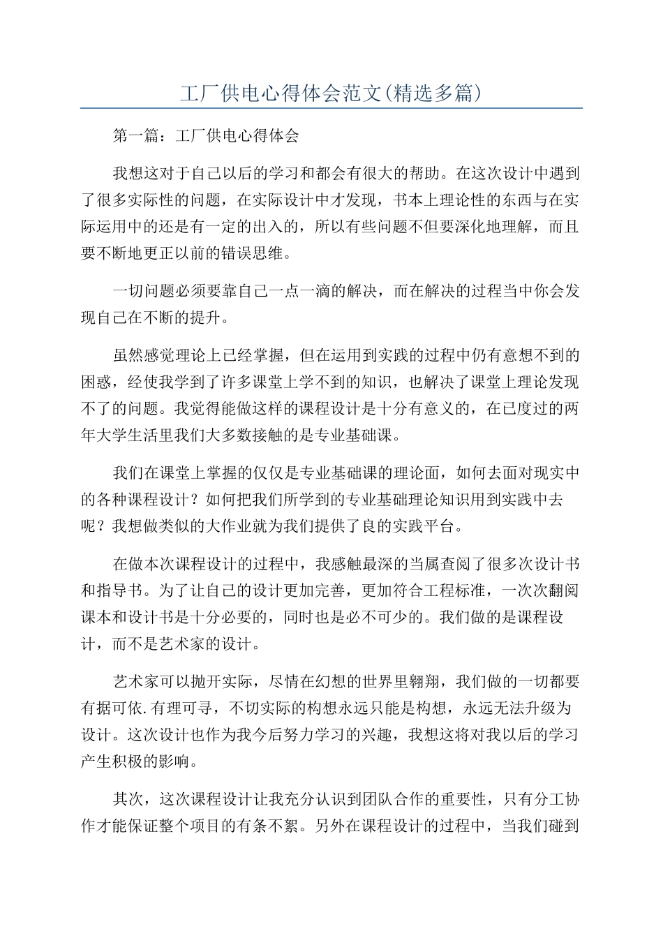 工厂供电心得体会范文_第1页