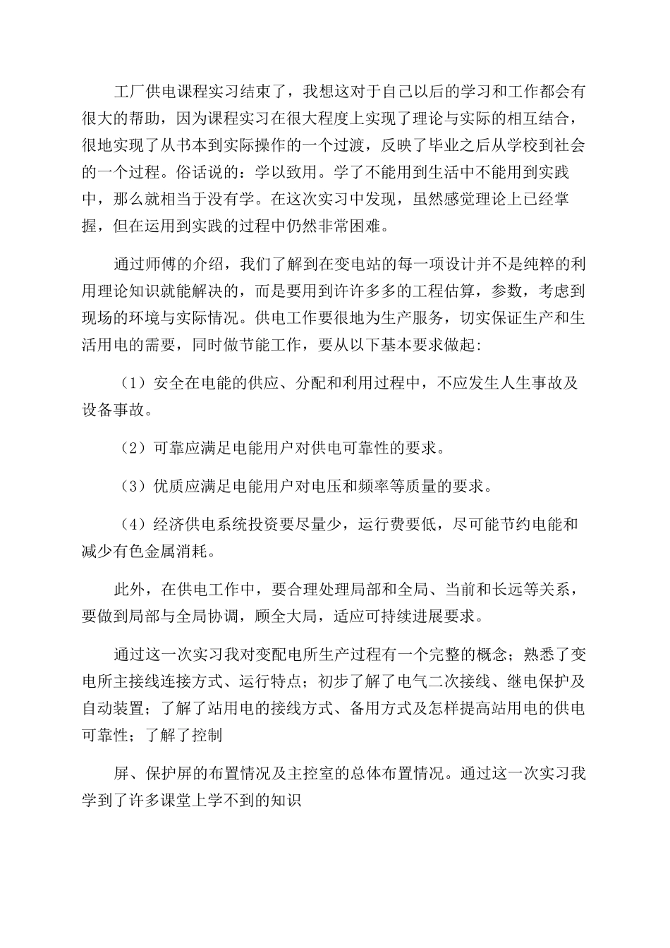 工厂供电心得体会范文_第3页