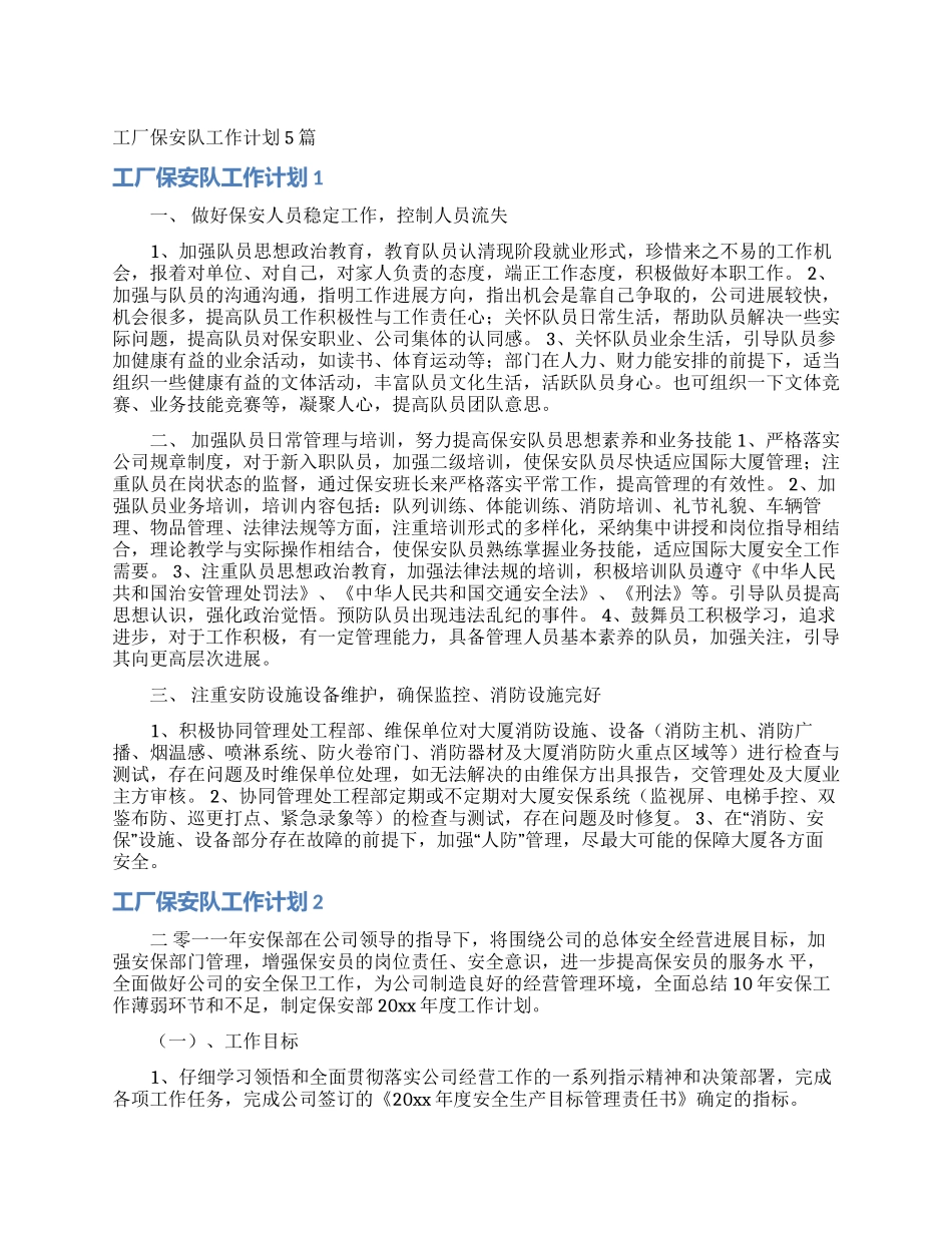 工厂保安队工作计划5篇_第1页