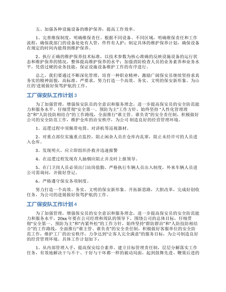 工厂保安队工作计划5篇_第3页