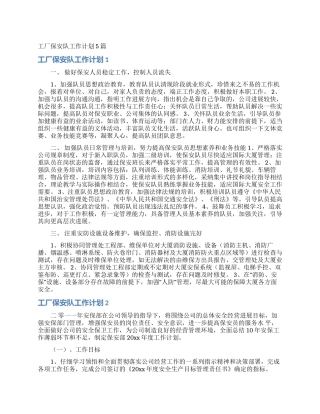 工厂保安队工作计划5篇