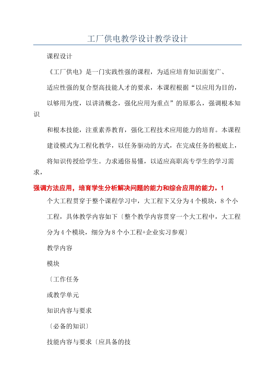 工厂供电教学设计教学设计_第1页