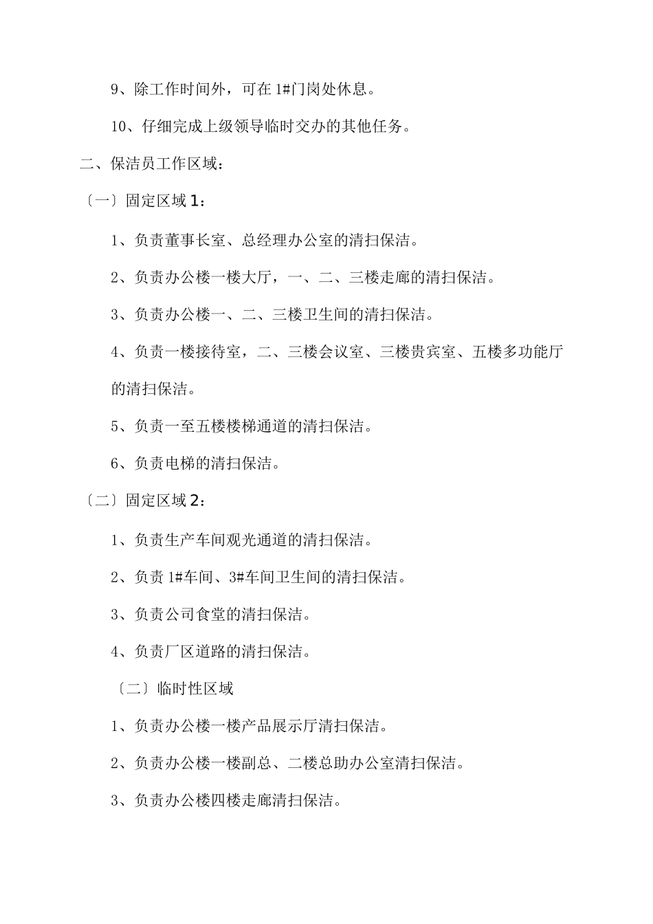 工厂保洁员岗位职责_第2页